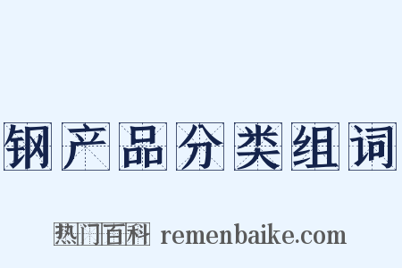 钢产品分类组词是什么意思的图片